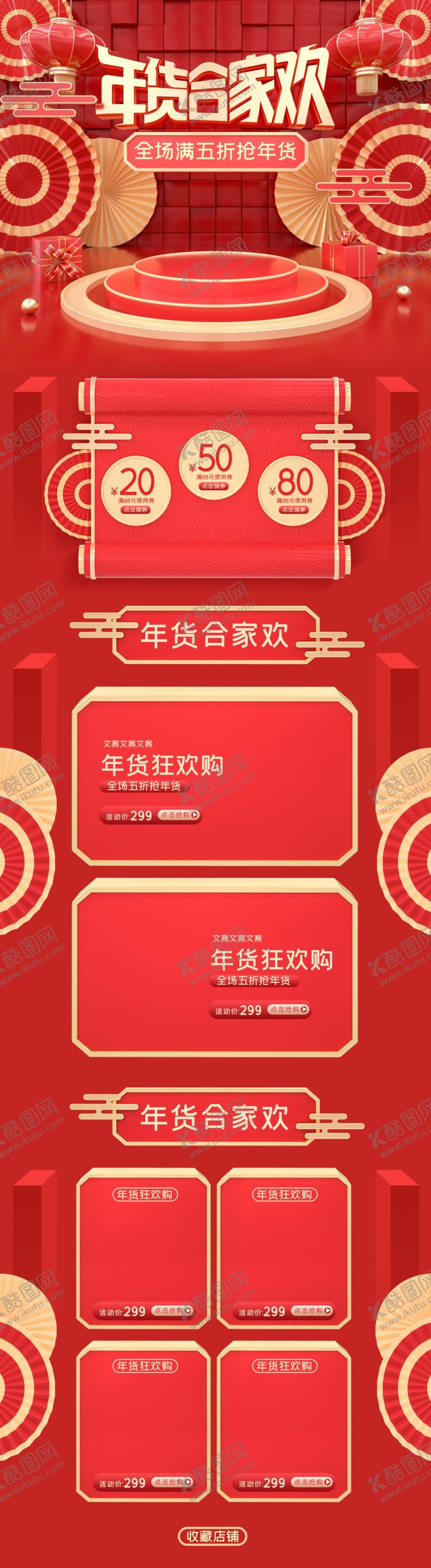 编号：73849509280741051089【酷图网】源文件下载-年货节详情页