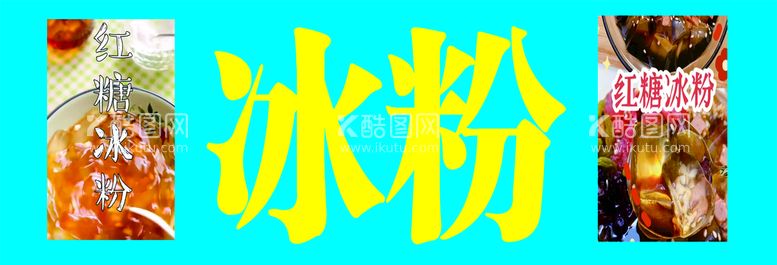 编号：81699010231843468396【酷图网】源文件下载-冰粉