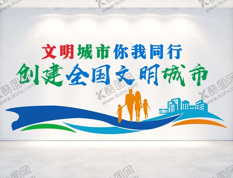 编号：48233511302009012310【酷图网】源文件下载-创建全国文明城市文化墙