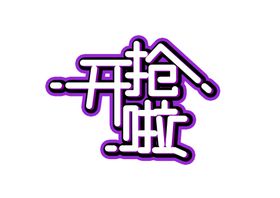 开抢啦字体字形主题海报素材