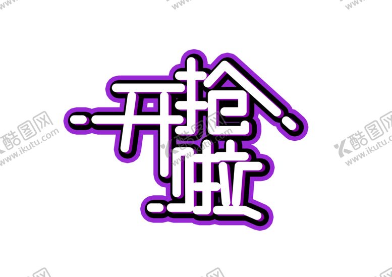 编号：11628706260206058899【酷图网】源文件下载-开抢啦字体字形主题海报素材