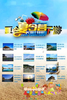 夏令营旅游海报