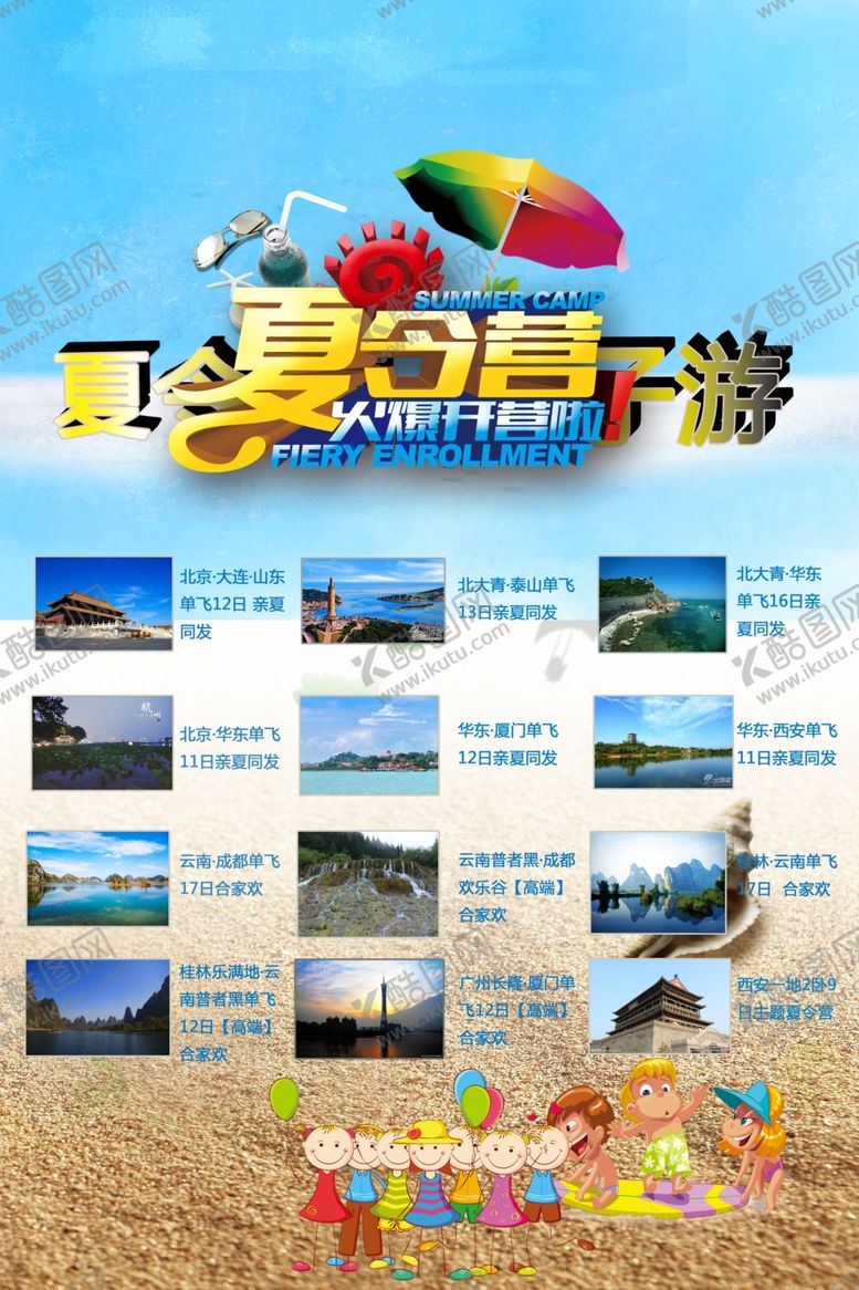 编号：94529606261905178779【酷图网】源文件下载-夏令营旅游海报