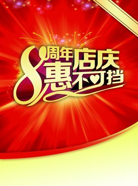 8周年