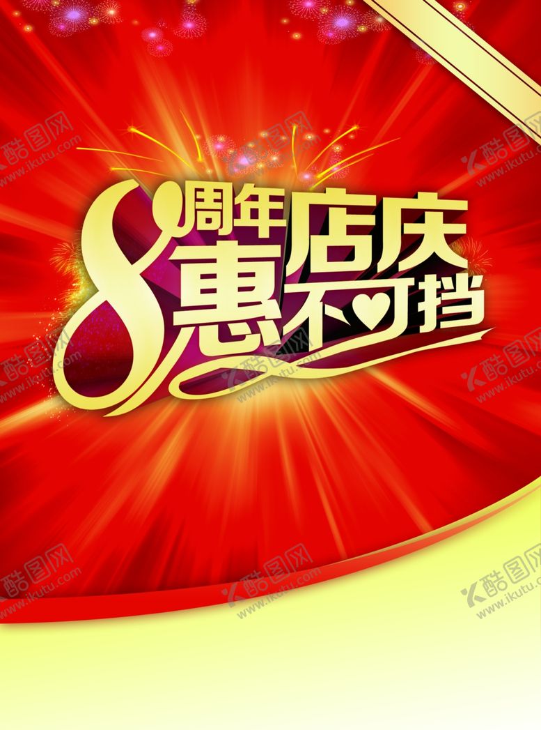 编号：37086205180403461173【酷图网】源文件下载-8周年