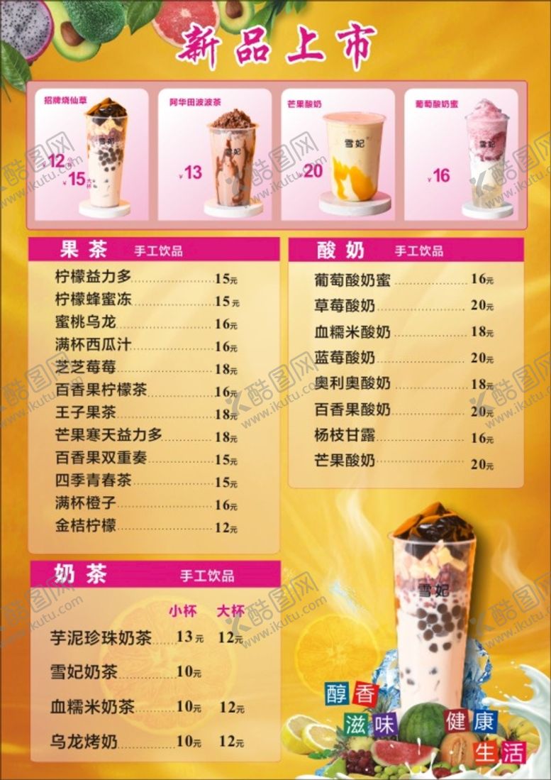 编号：43040910261803463730【酷图网】源文件下载-奶茶 价格表  烧仙草