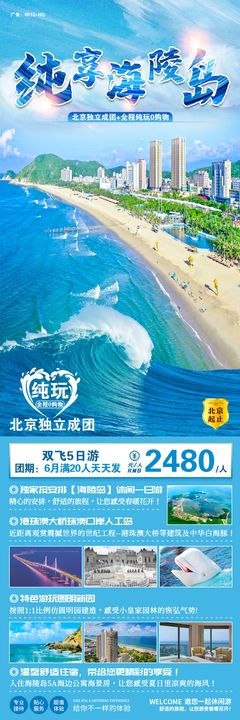 珠海澳门海陵岛旅游海报