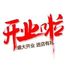 开业