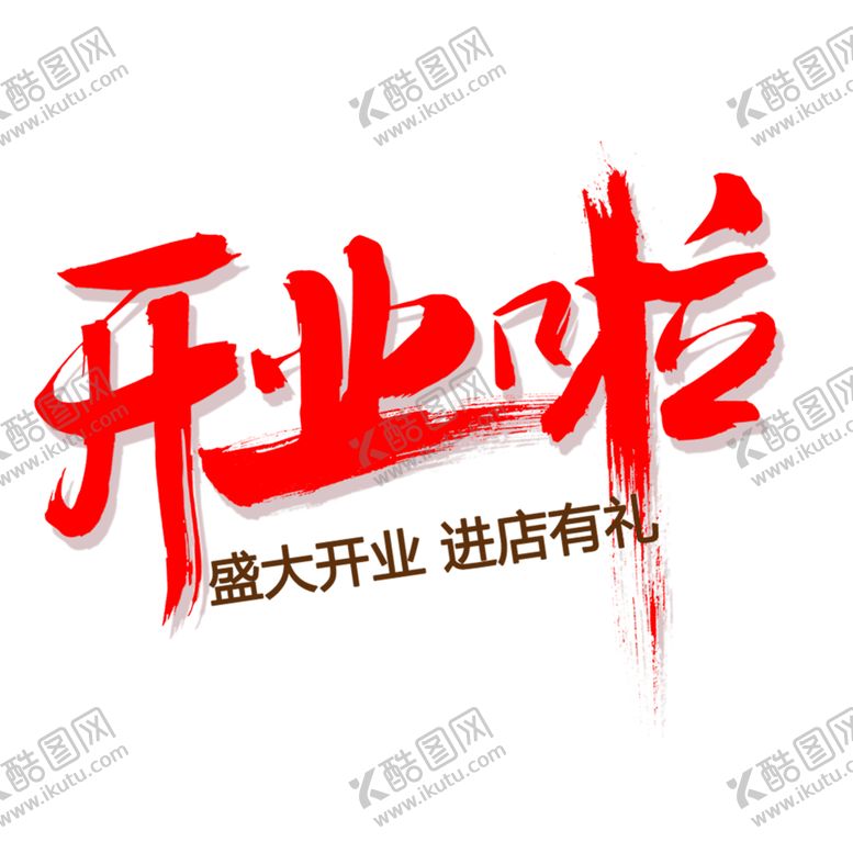 编号：29238303311253561894【酷图网】源文件下载-开业