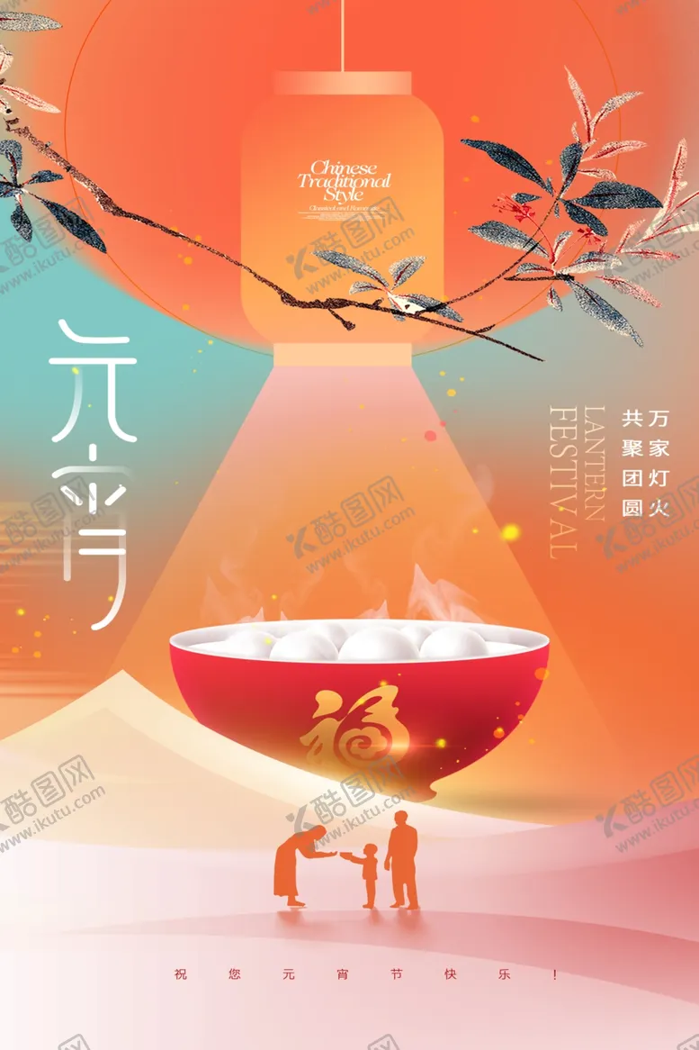 编号：66388912090553274136【酷图网】源文件下载-元宵节海报