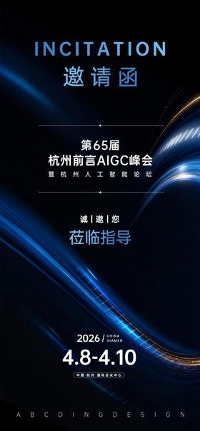 峰会邀请函海报