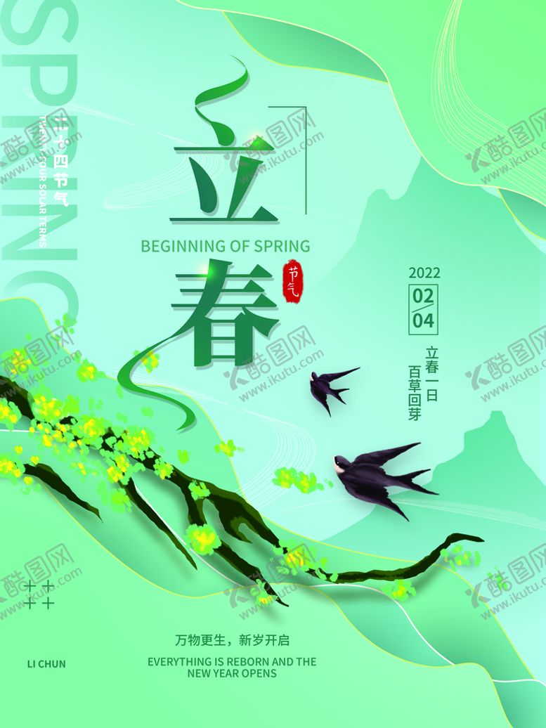 编号：13685709161134096712【酷图网】源文件下载-立春海报
