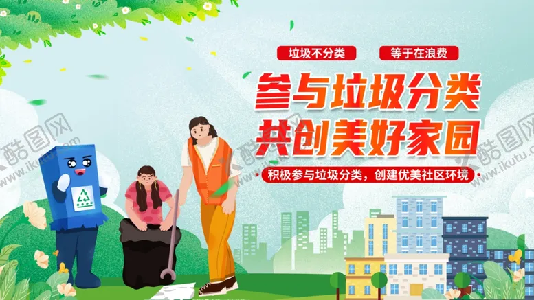 编号：55832005081604358112【酷图网】源文件下载-垃圾分类