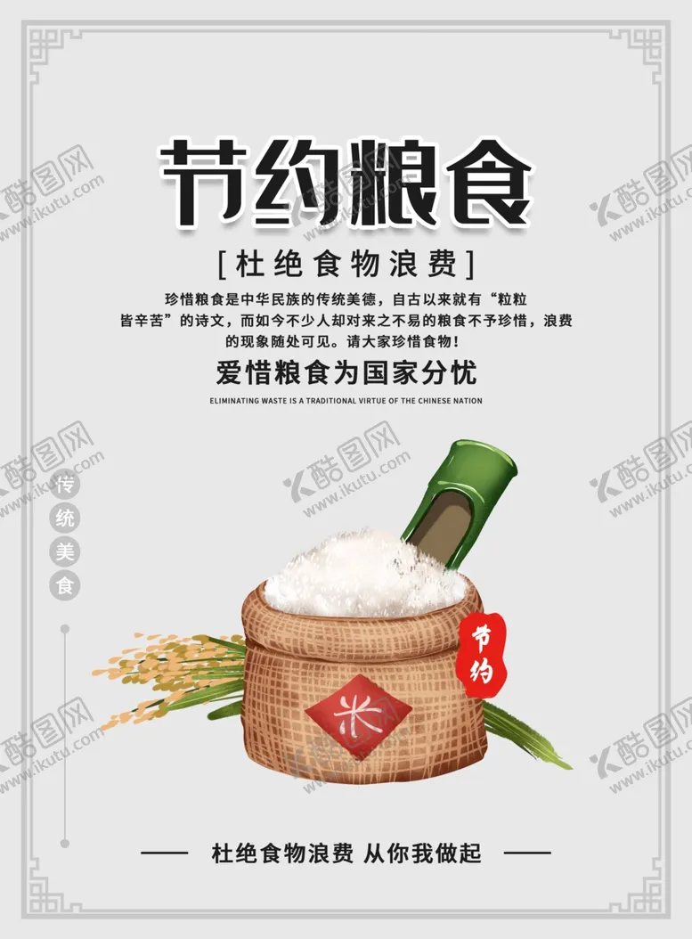 编号：13577705060836542508【酷图网】源文件下载-节约粮食