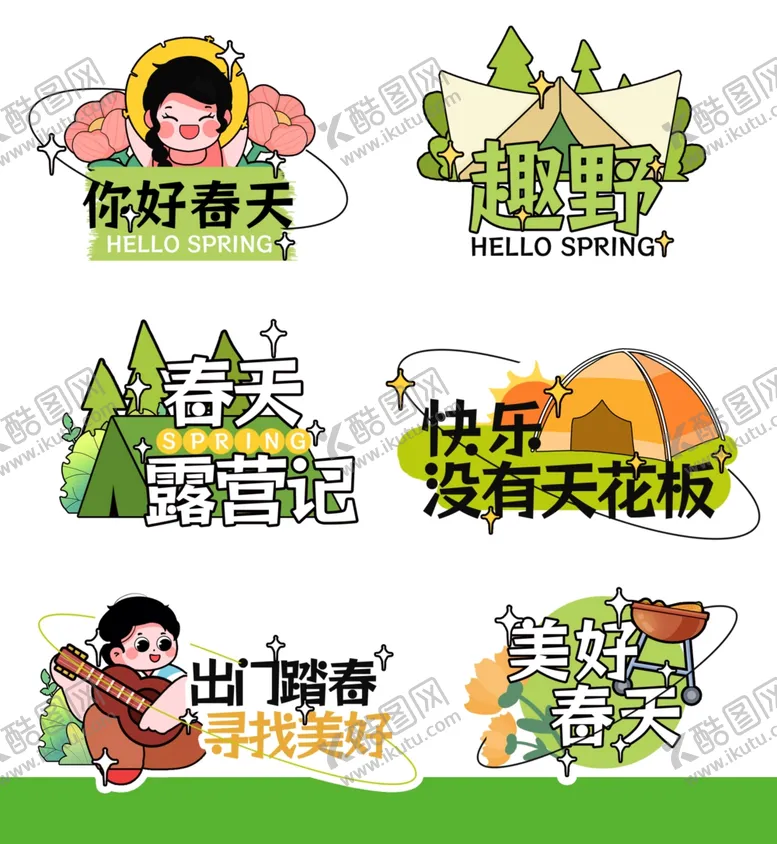 编号：97076006291801309929【酷图网】源文件下载-春日露营快乐插图
