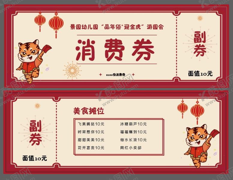 编号：29768310031659118751【酷图网】源文件下载-虎年代金券