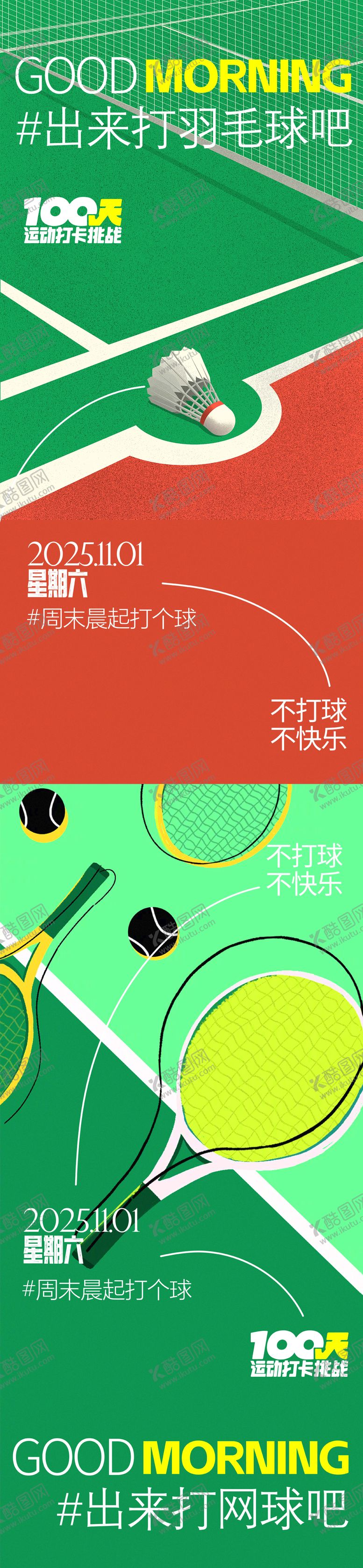 编号：17825104281916253498【酷图网】源文件下载-运动早安海报