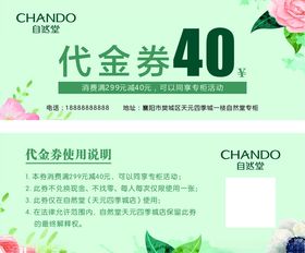自然清新风CHANDO代金券海