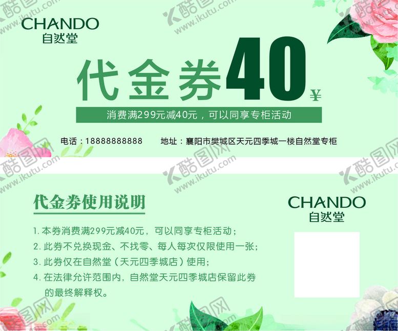 编号：39583411181712349072【酷图网】源文件下载-自然清新风CHANDO代金券海
