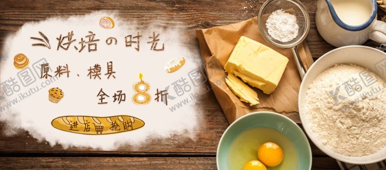 编号：40271610190932312652【酷图网】源文件下载-烘焙时光