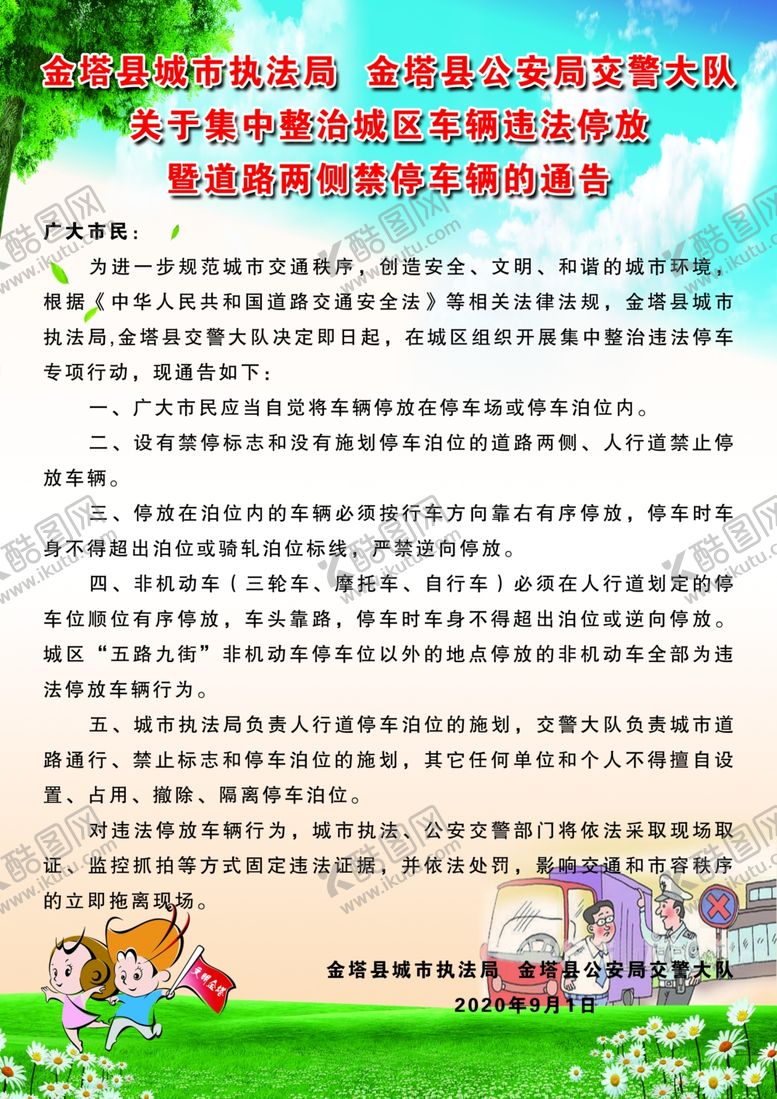 编号：39594003311629363321【酷图网】源文件下载-禁停车辆通告