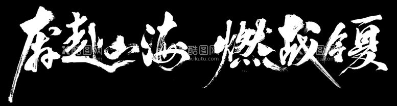 编号：89800410181408445518【酷图网】源文件下载-毛笔字体