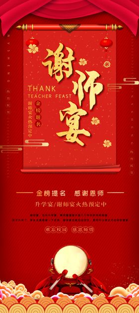 谢师宴毕业季红色感谢师恩展板
