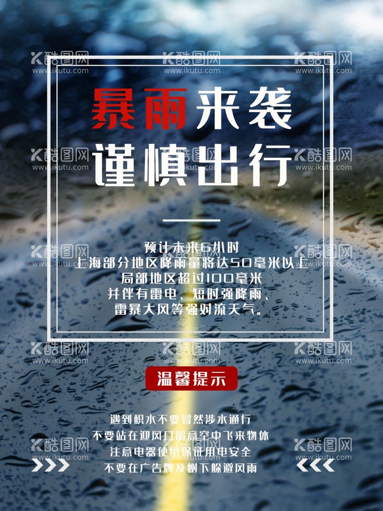 编号：87449111261019515707【酷图网】源文件下载-暴雨提醒