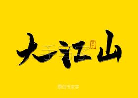 大美河南书法字