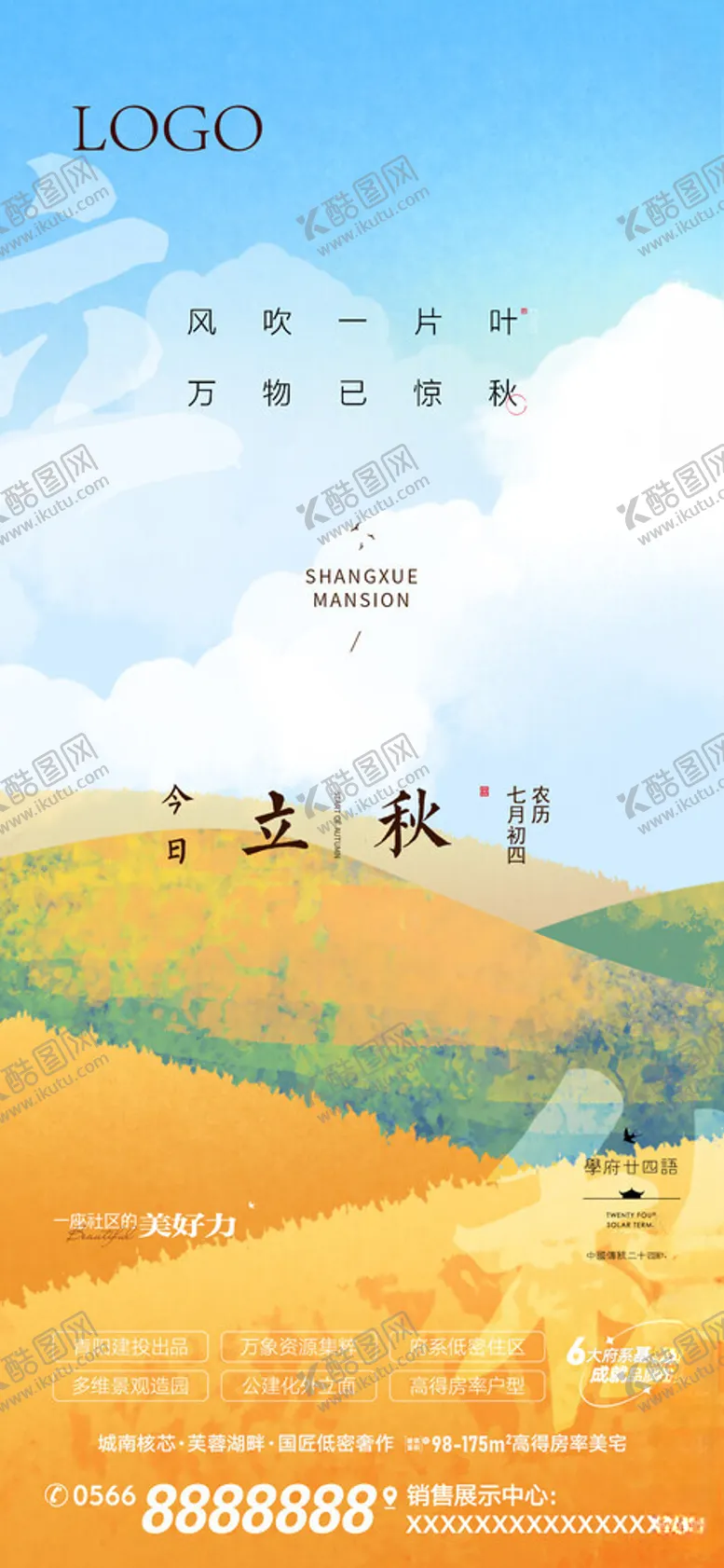 编号：27637702191403383716【酷图网】源文件下载-地产立秋海报图片