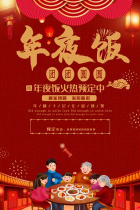 年夜饭