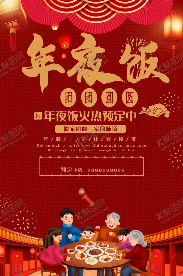 编号：17703009110434192631【酷图网】源文件下载-年夜饭