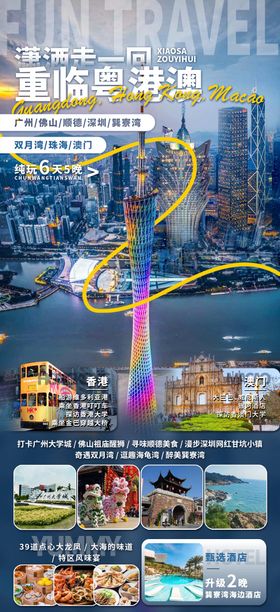 粤港澳海报