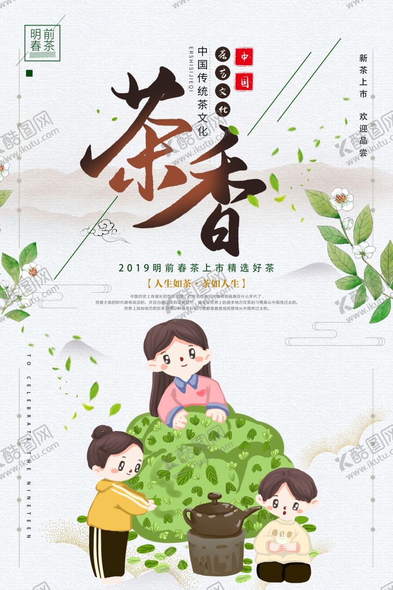 编号：73482410220606179487【酷图网】源文件下载-春茶上市
