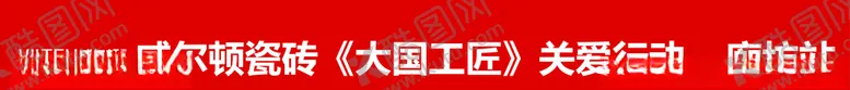 编号：87480305040246111833【酷图网】源文件下载-威尔顿条幅