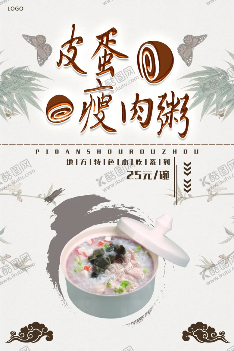 编号：30723109171017033194【酷图网】源文件下载-皮蛋瘦肉粥餐饮美食系列海报