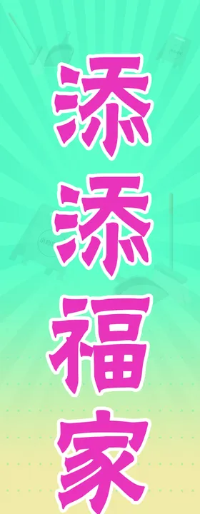 家政竖版牌匾