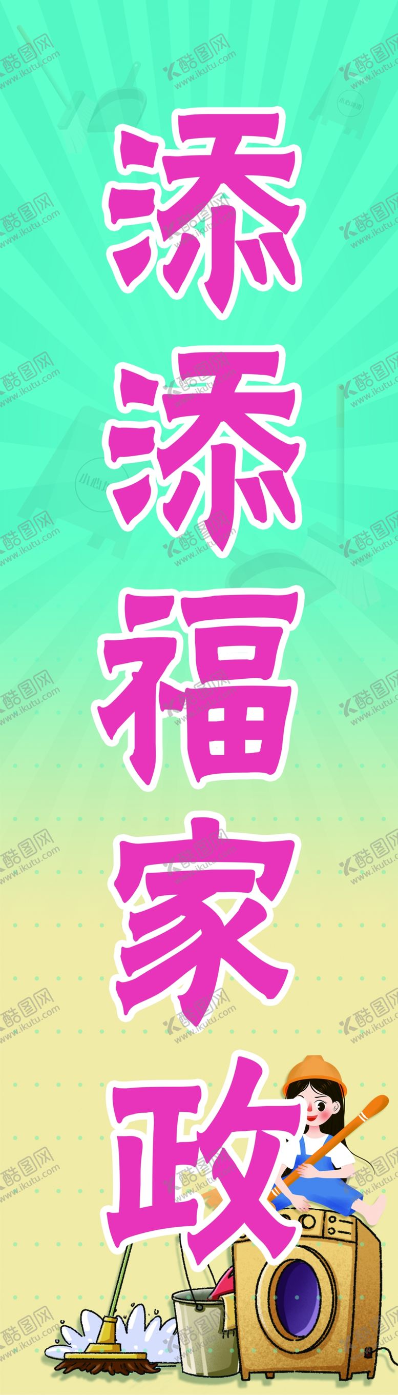 编号：70692905110423245952【酷图网】源文件下载-家政竖版牌匾