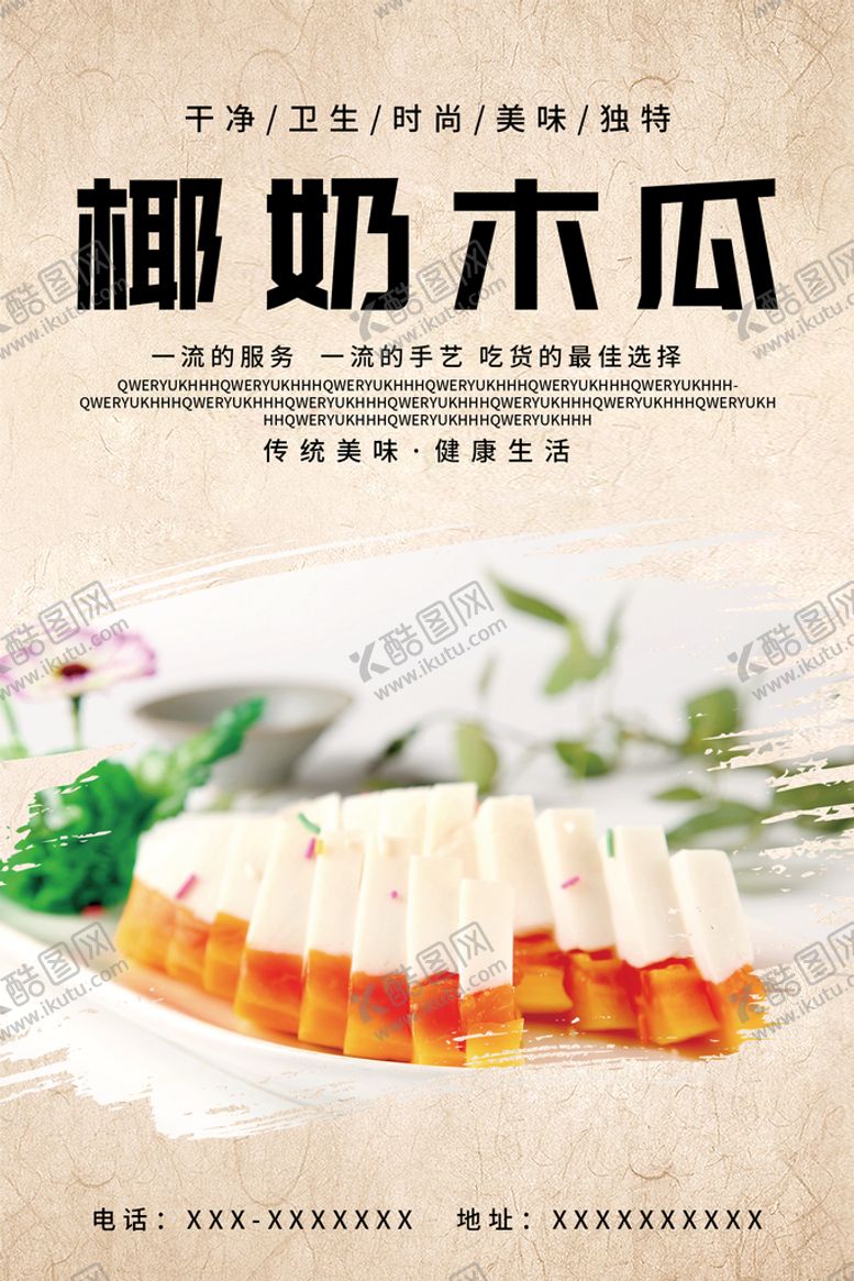 编号：52304809271323315426【酷图网】源文件下载-椰奶木瓜