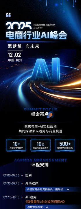 电商行业AI峰会长图海报