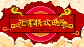 元宵晚会