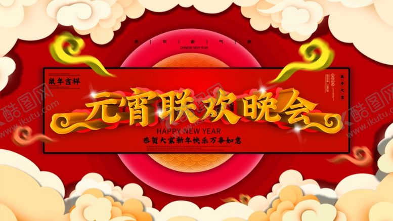 编号：52450107140744329846【酷图网】源文件下载-元宵晚会