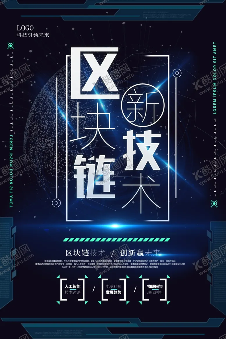 编号：64555705061652303521【酷图网】源文件下载-区块链海报