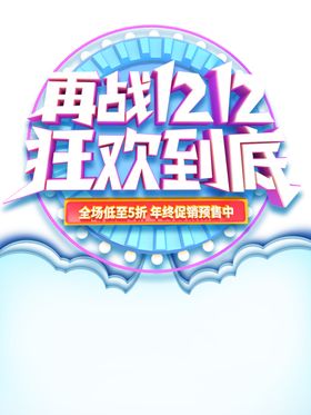 双12素材