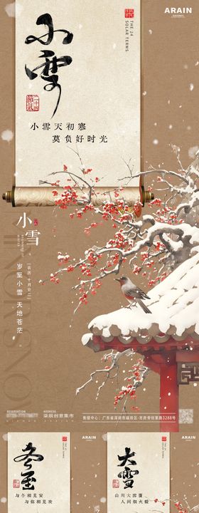 小雪大雪冬至中式古风插画海报