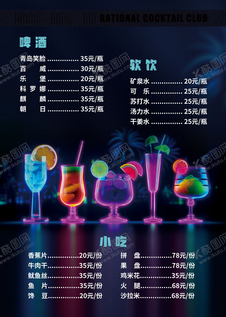 编号：32013901300823305522【酷图网】源文件下载-酒水单酒吧慢摇吧夜店