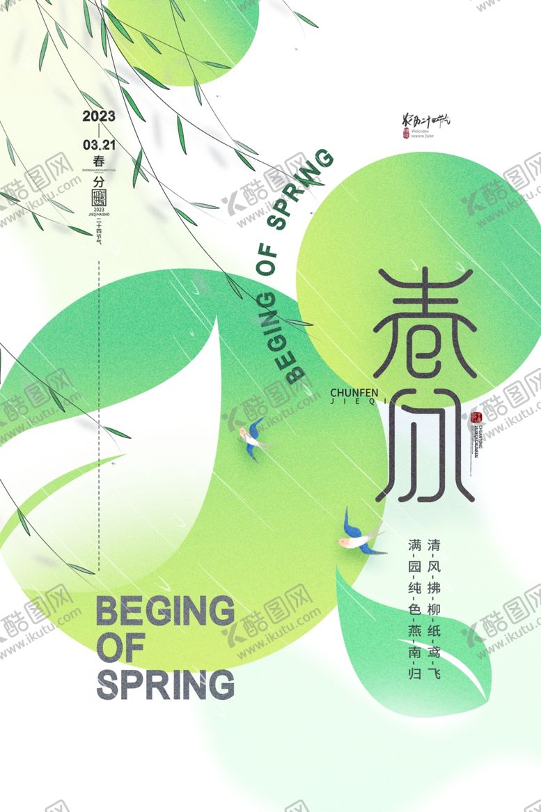 编号：39964002231430467404【酷图网】源文件下载-春分海报