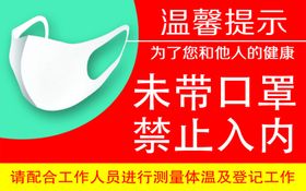 未带口罩禁止进入