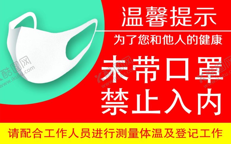 编号：29034209251254063870【酷图网】源文件下载-未带口罩禁止进入