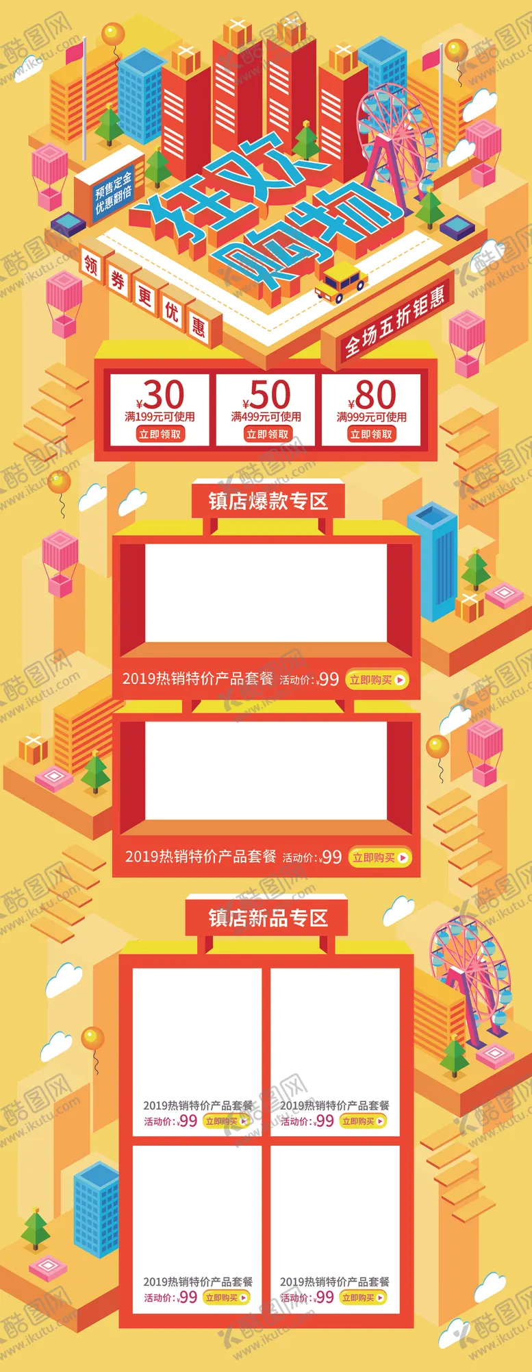 编号：60731306240207311003【酷图网】源文件下载-购物节海报详情页